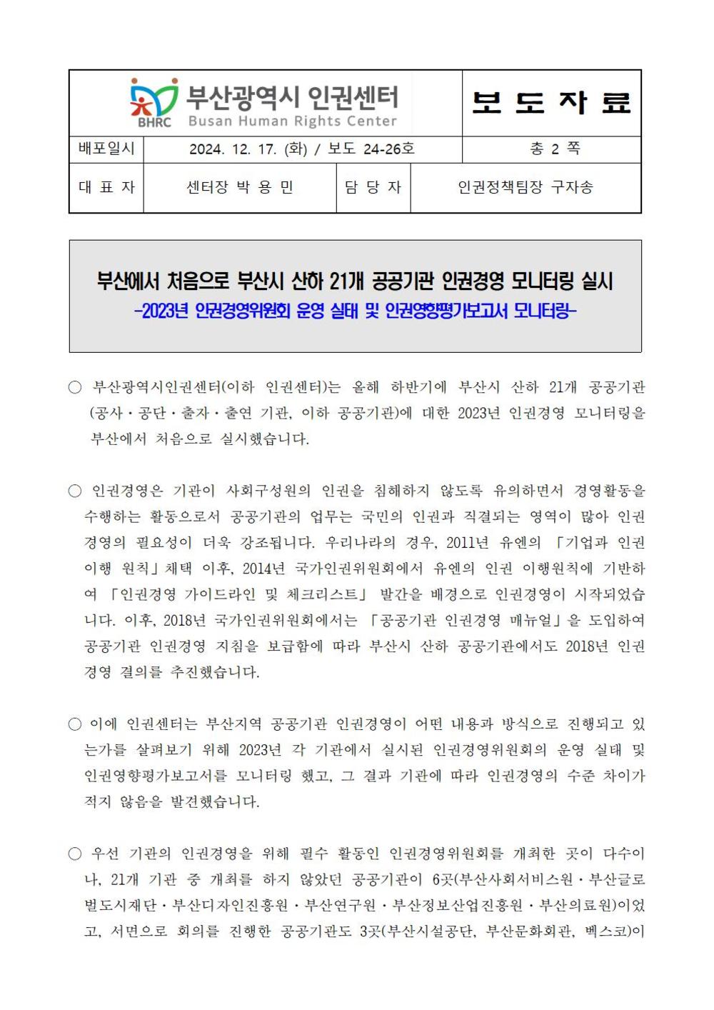 20241217 [보도자료_26] 2023년부산지역공공기관인권경영모니터링실시001.jpg