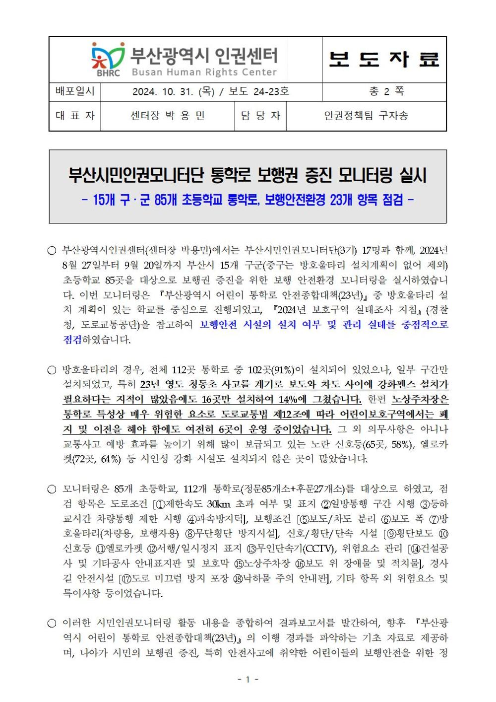 20241031 [보도자료_23] 부산시민인권모니터단, 통학로 보행권 증진을 위한 모니터링 실시001.jpg