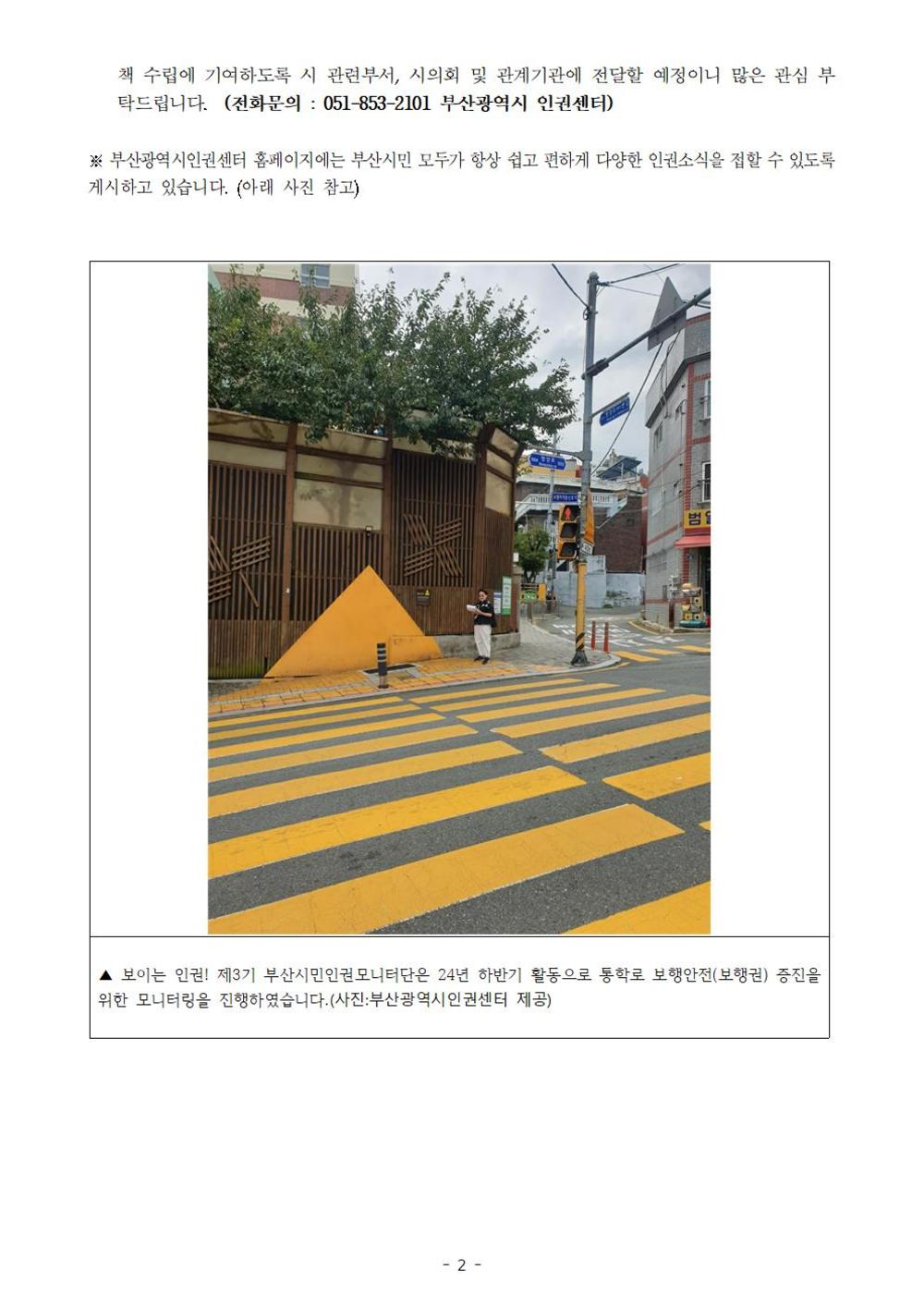 20241031 [보도자료_23] 부산시민인권모니터단, 통학로 보행권 증진을 위한 모니터링 실시002.jpg