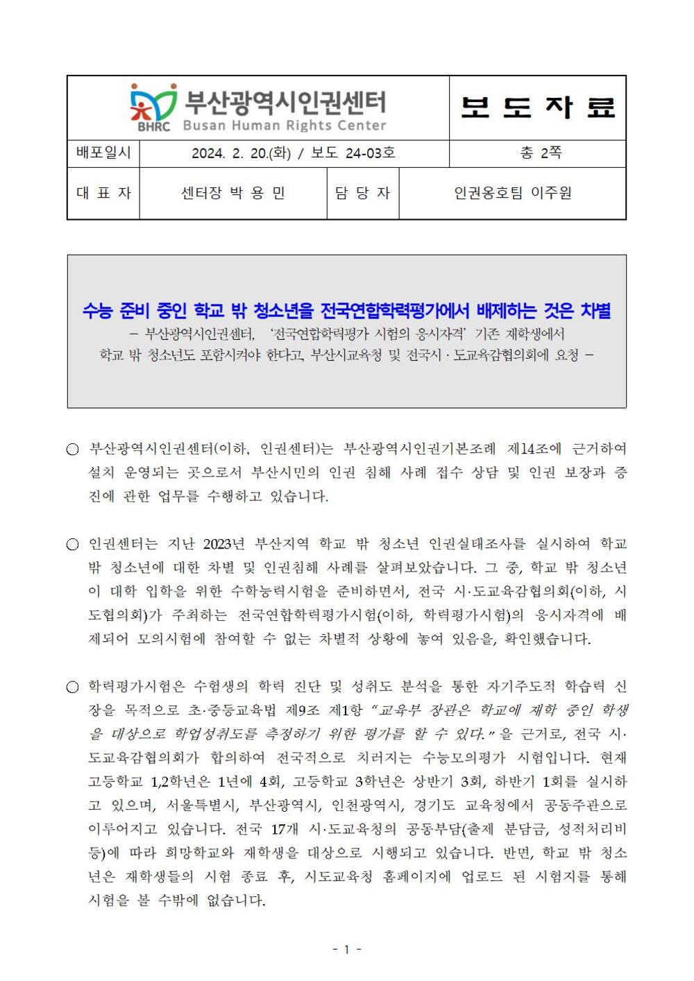 최종-보도24-03호 수능 준비 중인 학교 밖 청소년을 전국연합학력평가에서 배제하는 것은 차별_240220001.jpg