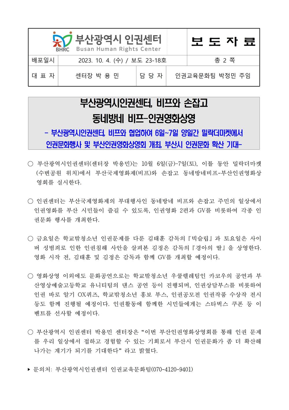 보도23-18호 동네방네비프+부산시인권센터보도자료001.jpg