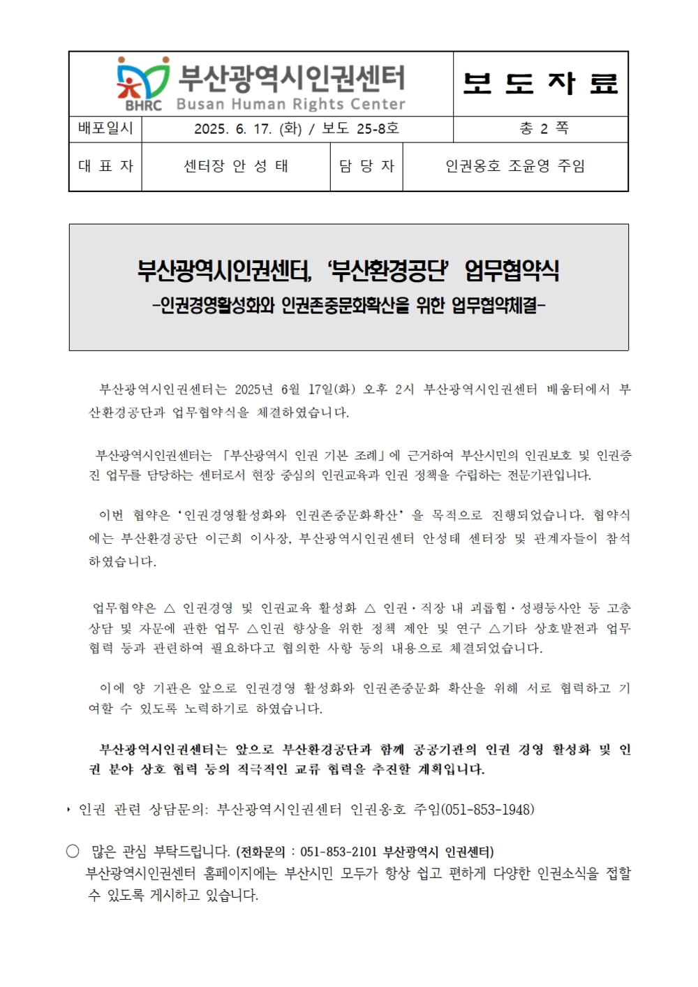 20250617 [보도자료] 부산광역시인권센터 부산환경공단 업무협약식001.jpg
