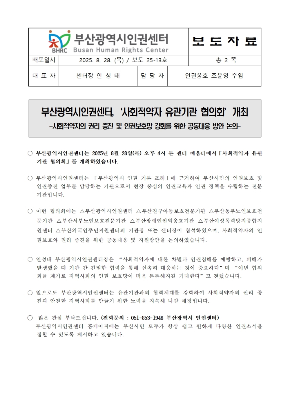 20250828 [보도자료] 부산광역시인권센터 사회적약자 유관기관 협의회 개최001.jpg