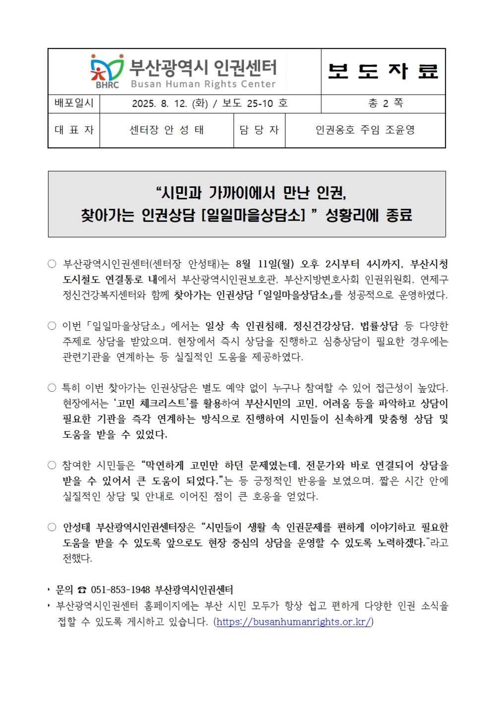 20250812 [보도자료] 시민과 가까이에서 만난 인권, 찾아가는 인권상담 
