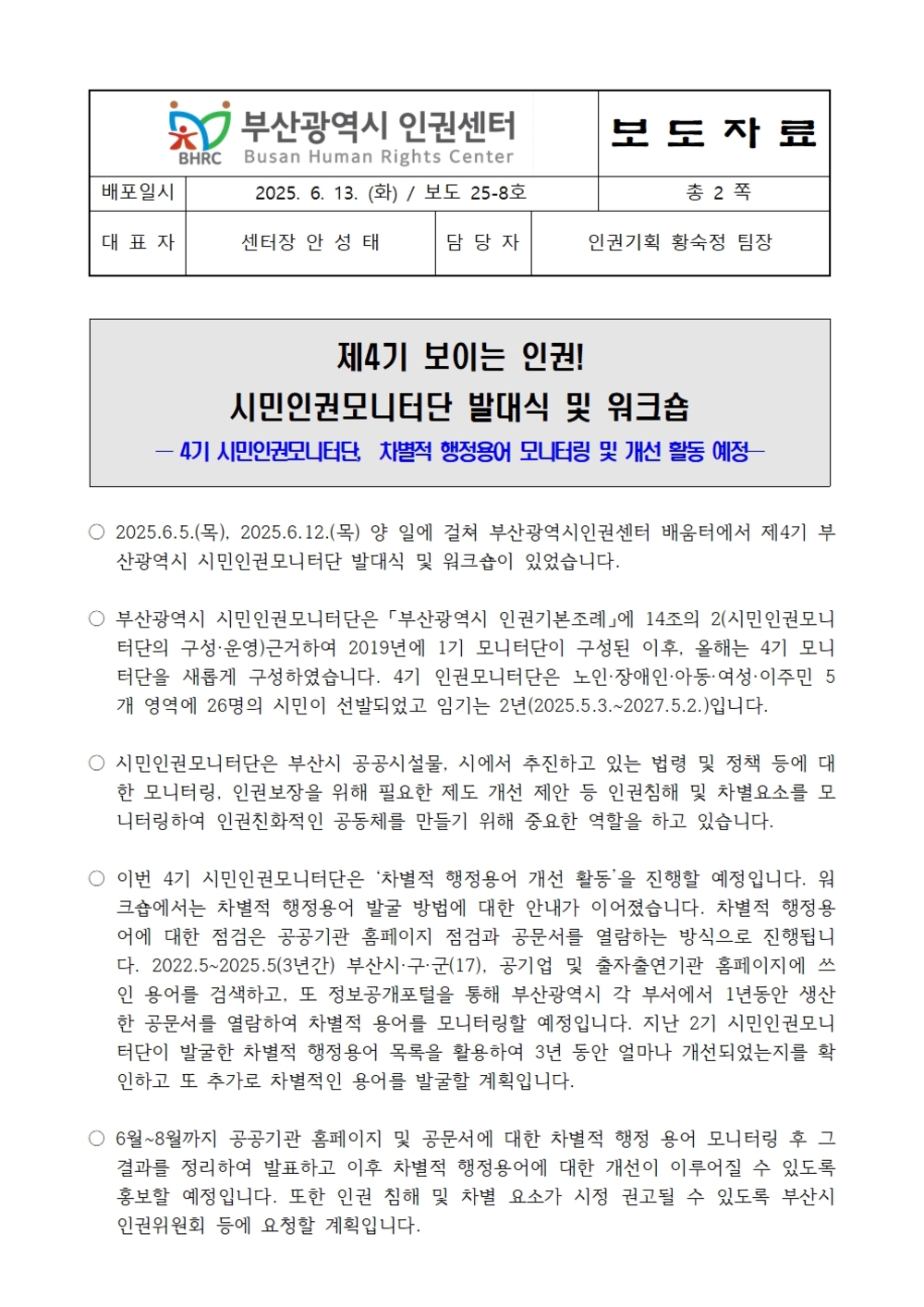 20250605 [보도자료] 부산시민인권모니터단 발대식 및 워크숍001.jpg