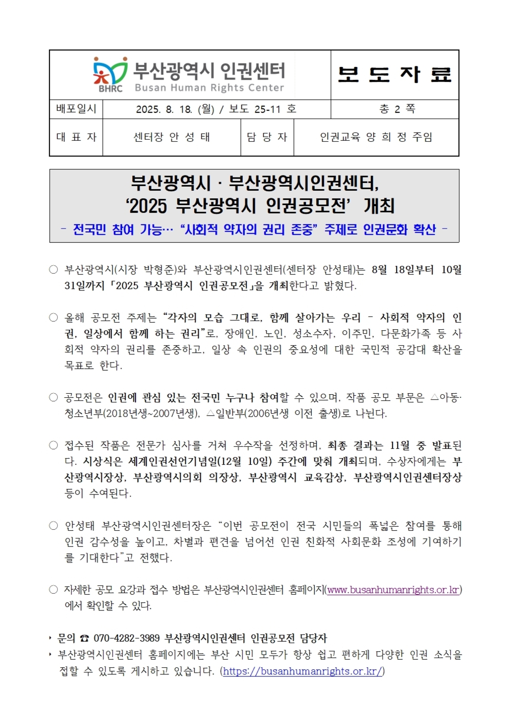 20250818 [보도자료 25-11] 2025 부산광역시 인권공모전 개최001.jpg