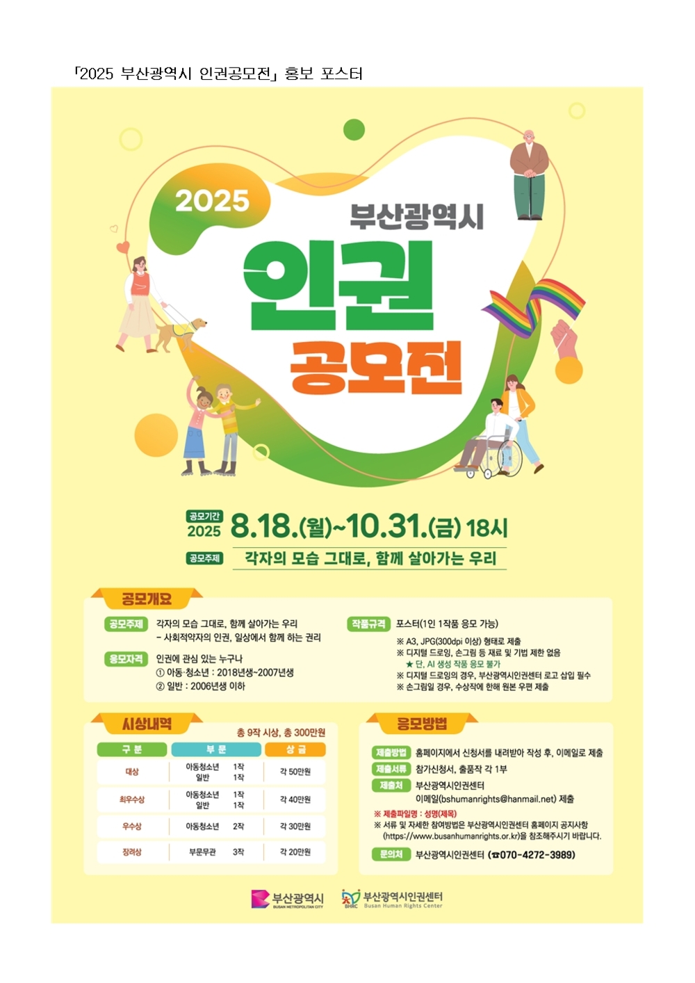20250818 [보도자료 25-11] 2025 부산광역시 인권공모전 개최002.jpg