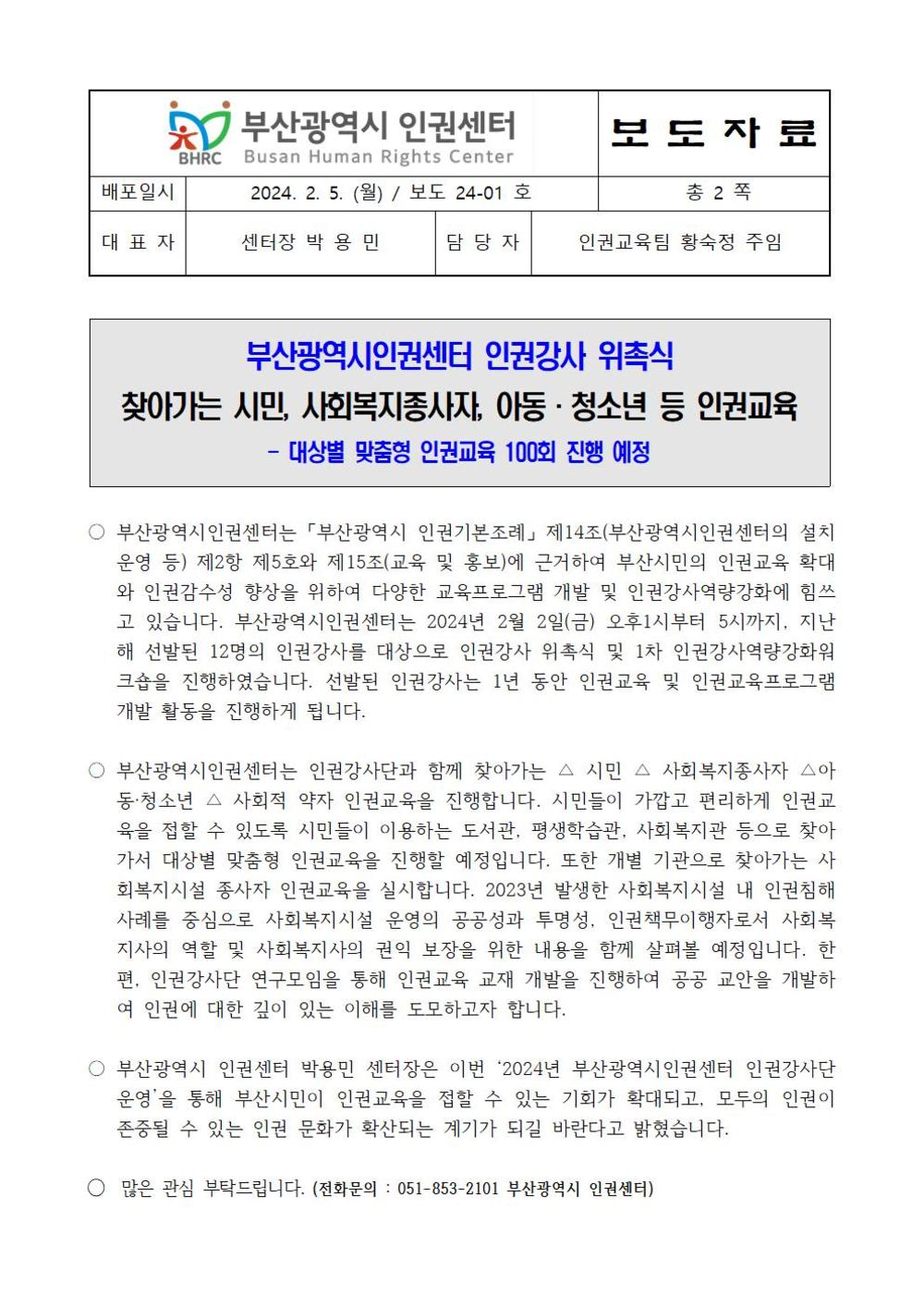 20240205 [보도자료] 부산광역시인권센터 인권강사 위촉식001.jpg