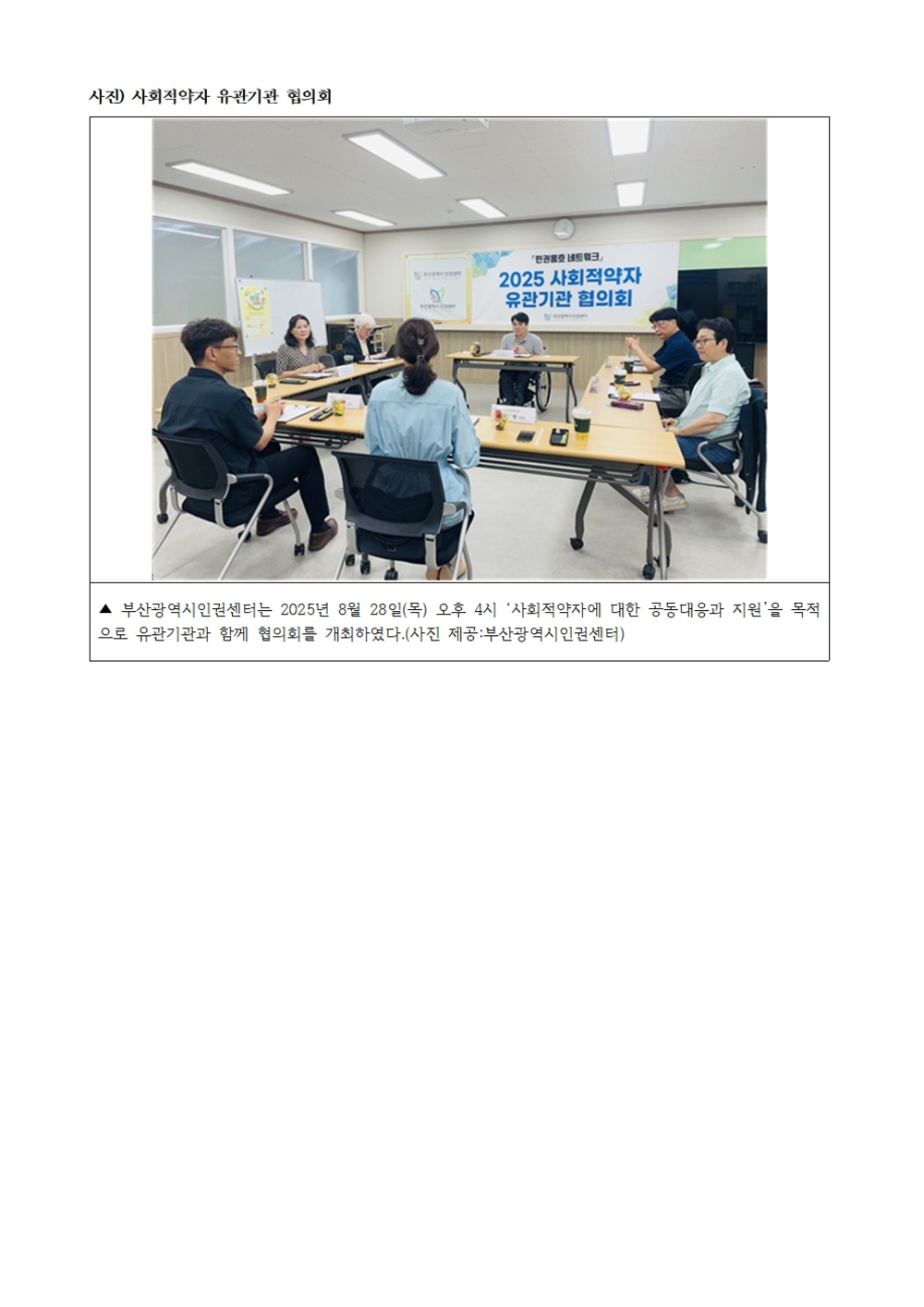 20250828 [보도자료] 부산광역시인권센터 사회적약자 유관기관 협의회 개최002.jpg