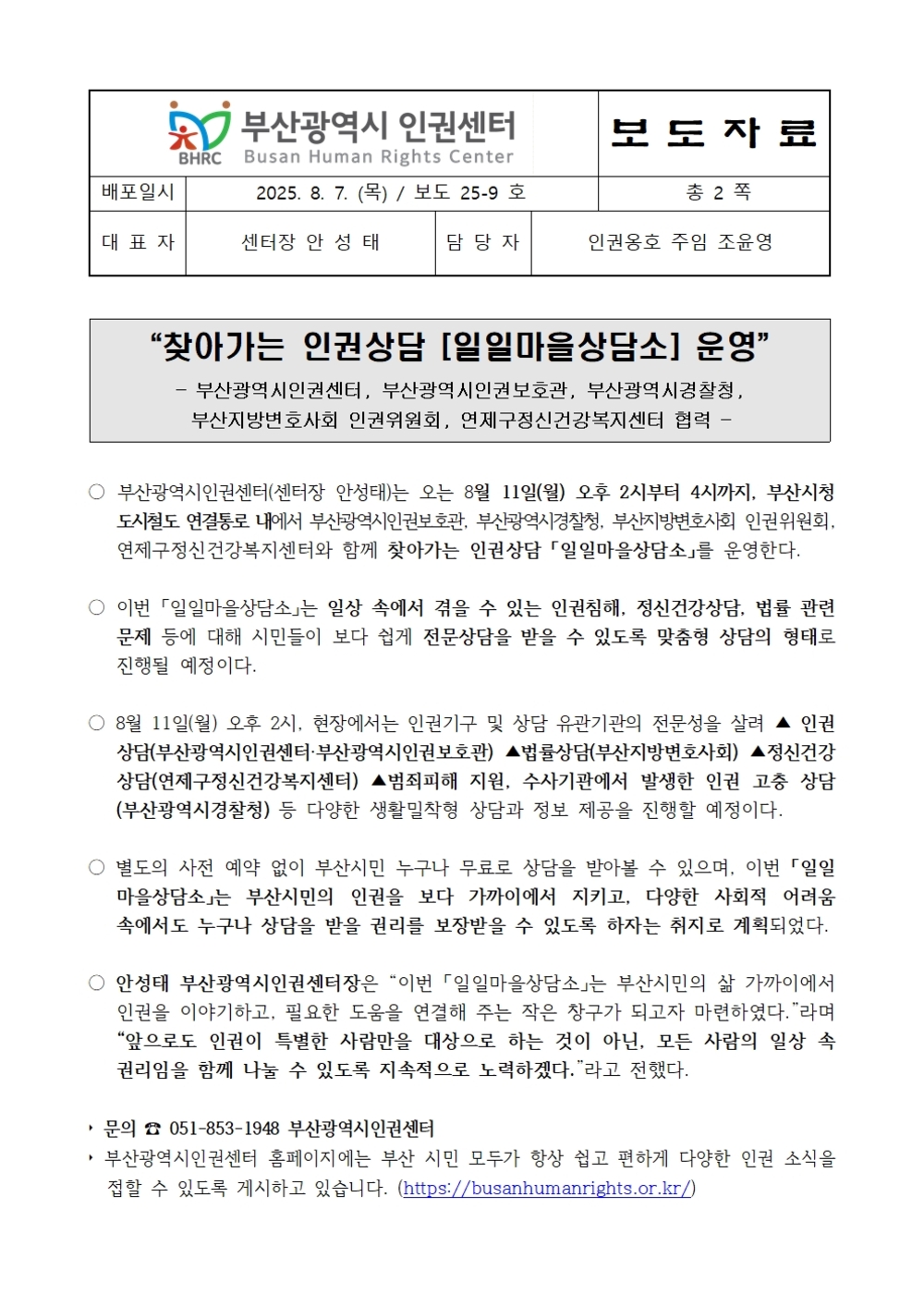 20250807 [보도자료] 2025 찾아가는 인권상담 일일마을상담소 운영001.jpg