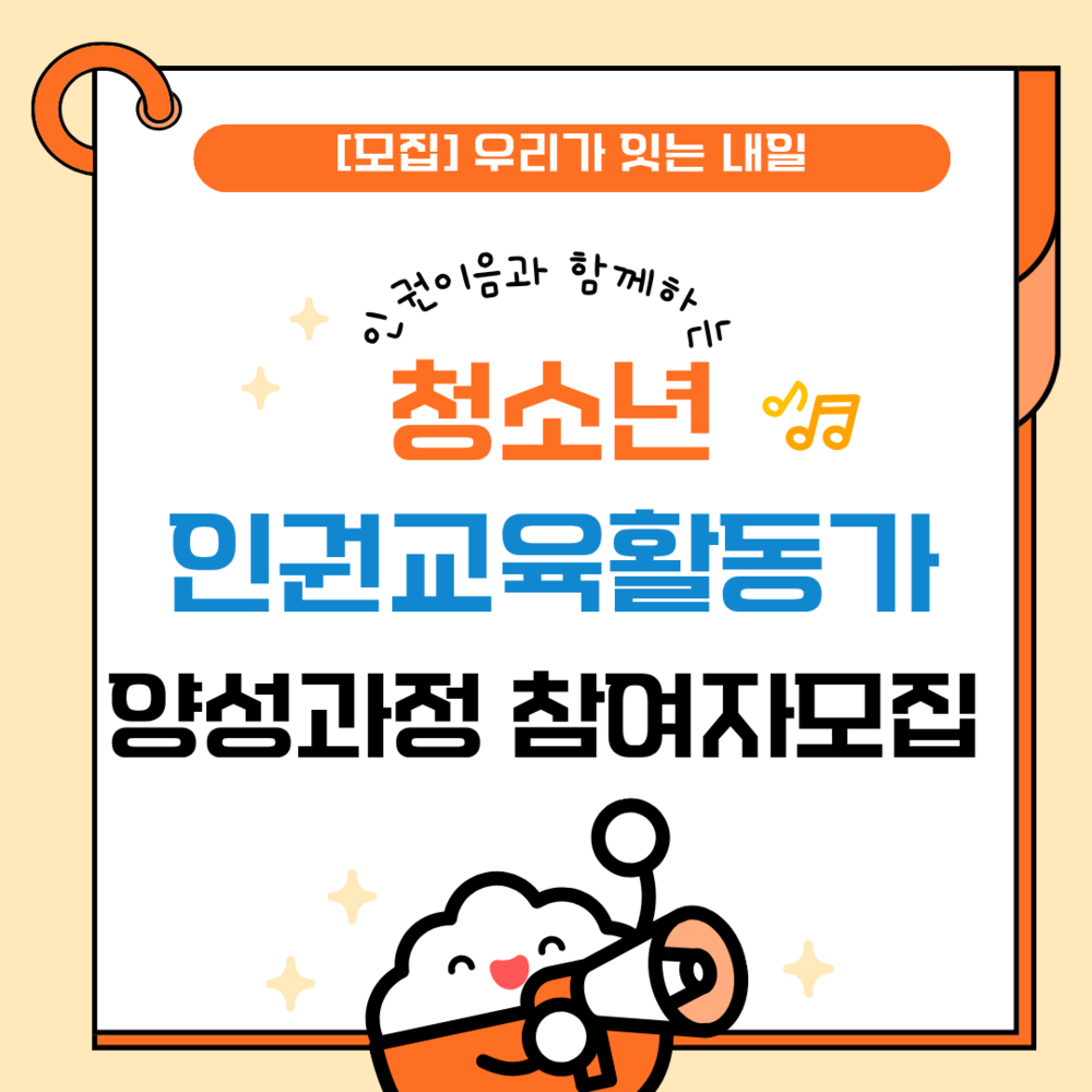 [안내] 우리가 잇는 내일: 청소년 인권교육활동가 양성과정 참여자 모집