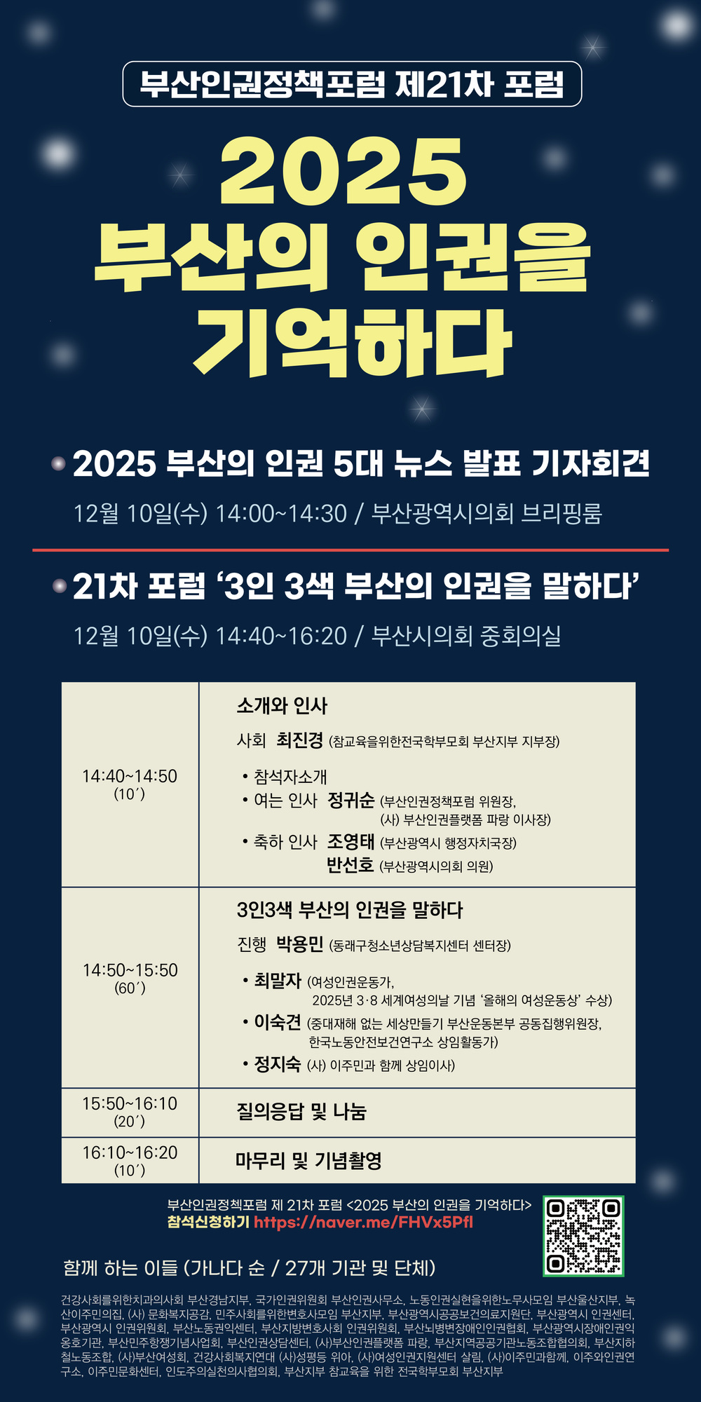 [안내] 21차 포럼 2025 부산의 인권 5대 뉴스 기자회견 및 3인 3색 부산의 인권을 말하다  