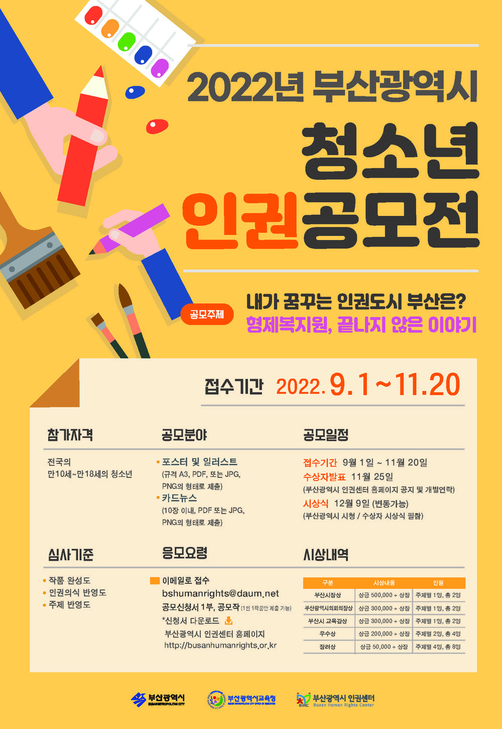 부산광역시 청소년 인권공모전 포스터.jpg