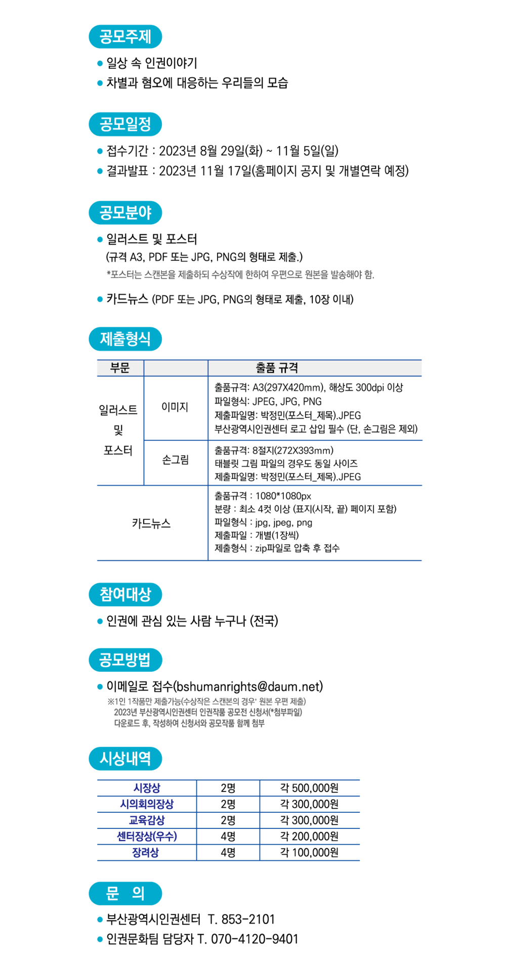 2023 인권작품공모전 모집요강(기간연장).png