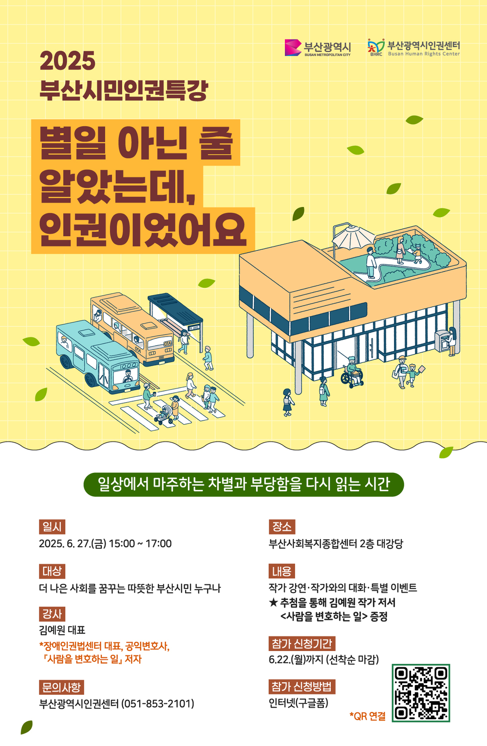 2025 부산시민인권특강 웹포스터.jpg