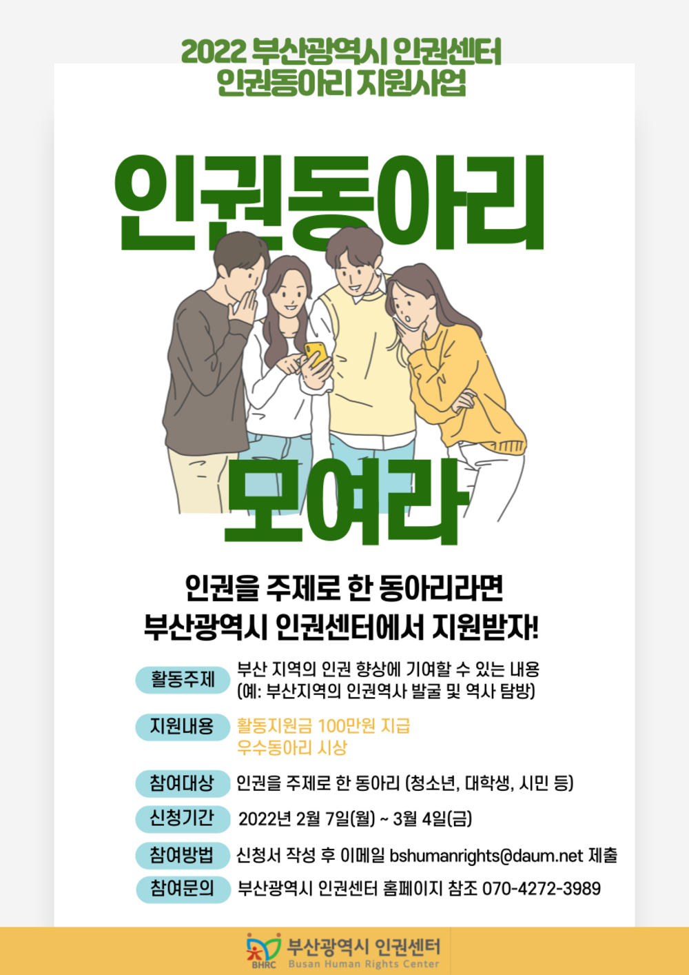 인권동아리모집 홍보 포스터.png