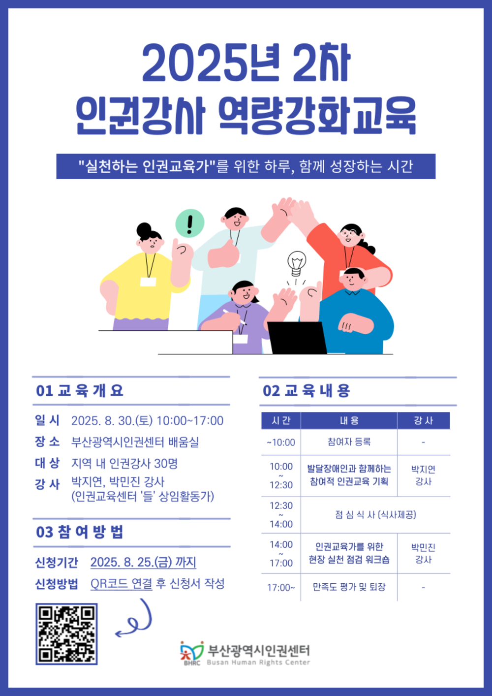 인권역량강화교육 웹포스터.png