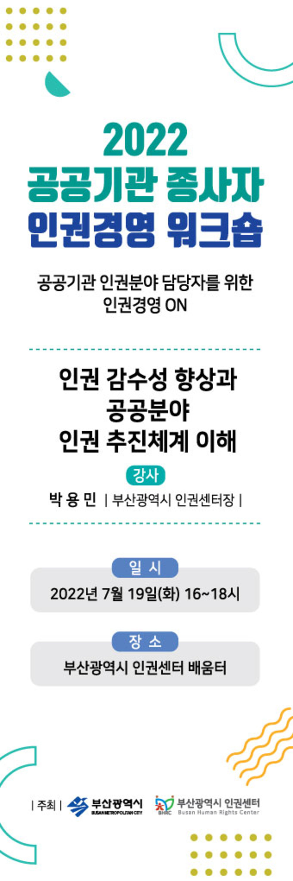 20220719 [교육] 2022 공공기관 종사자 인권경영 워크숍 웹배너.jpg