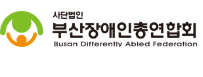 부산장애인총연합회 로고